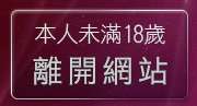 本人未滿18歲，離開免費成人圖片